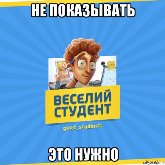 не показывать это нужно