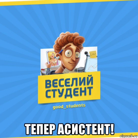  тепер асистент!, Мем Веселий Студент