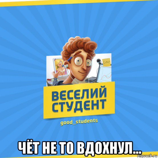  чёт не то вдохнул..., Мем Веселий Студент