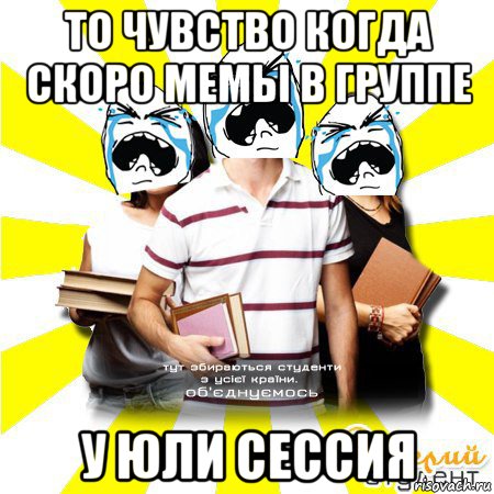 то чувство когда скоро мемы в группе у юли сессия