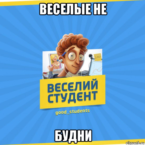 веселые не будни