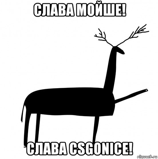 слава мойше! слава csgonice!, Мем  Вежливый олень