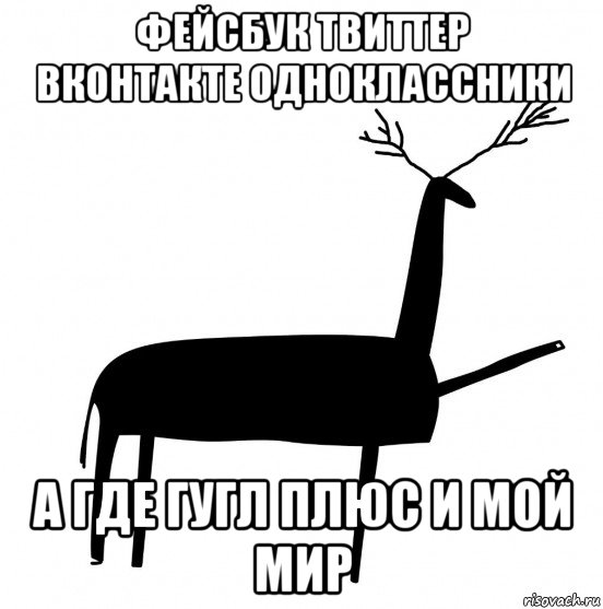 фейсбук твиттер вконтакте одноклассники а где гугл плюс и мой мир, Мем  Вежливый олень