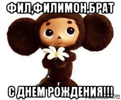 фил,филимон,брат с днем рождения!!!
