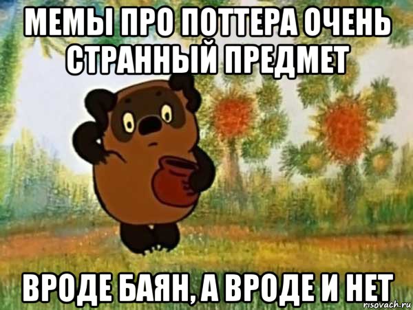 мемы про поттера очень странный предмет вроде баян, а вроде и нет, Мем Винни пух чешет затылок