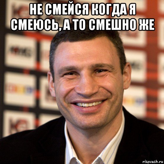 не смейся когда я смеюсь, а то смешно же , Мем  Виталий Кличко