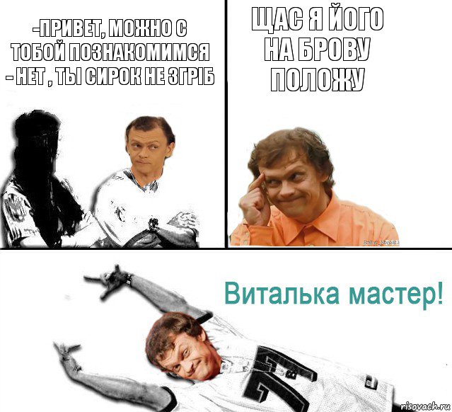 -Привет, можно с тобой познакомимся
- Нет , ты сирок не згріб Щас я його на Брову положу, Комикс  Виталька