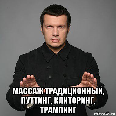  массаж традиционный, путтинг, клиторинг, трампинг