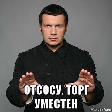  отсосу. торг уместен