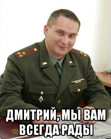  дмитрий, мы вам всегда рады, Мем Военком (полковник)