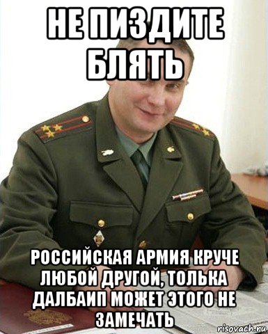 не пиздите блять российская армия круче любой другой, толька далбаип может этого не замечать, Мем Военком (полковник)
