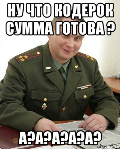 ну что кодерок сумма готова ? а?а?а?а?а?, Мем Военком (полковник)