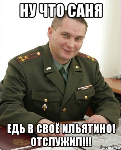 ну что саня едь в своё ильятино! отслужил!!!, Мем Военком (полковник)