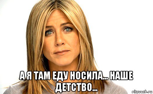 а я там еду носила... наше детство...