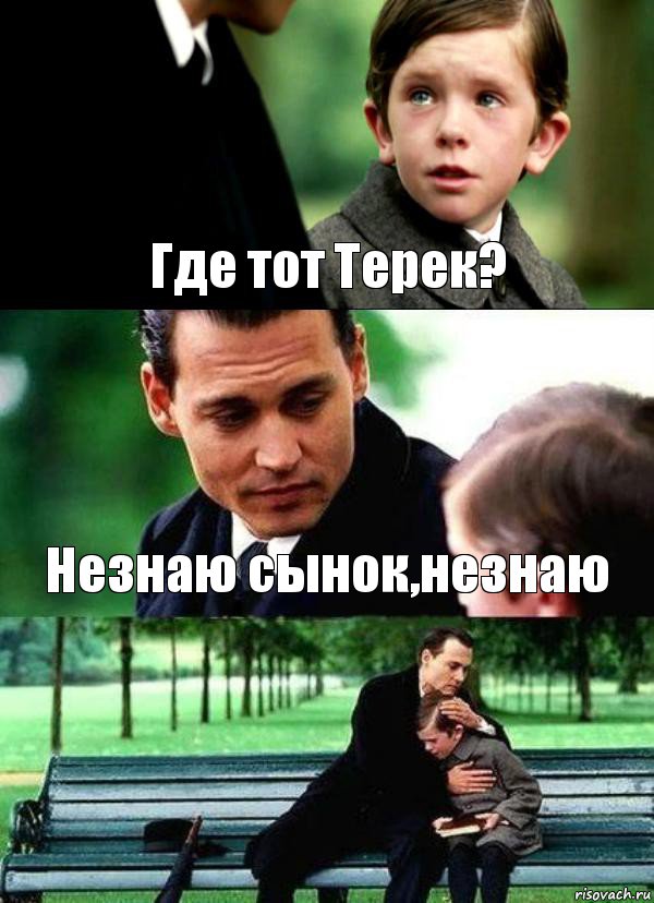 Где тот Терек? Незнаю сынок,незнаю , Комикс Волшебная страна