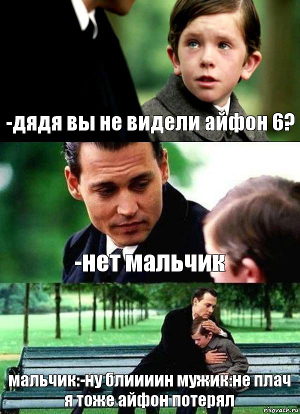 -дядя вы не видели айфон 6? -нет мальчик мальчик:-ну блиииин мужик:не плач я тоже айфон потерял, Комикс Волшебная страна