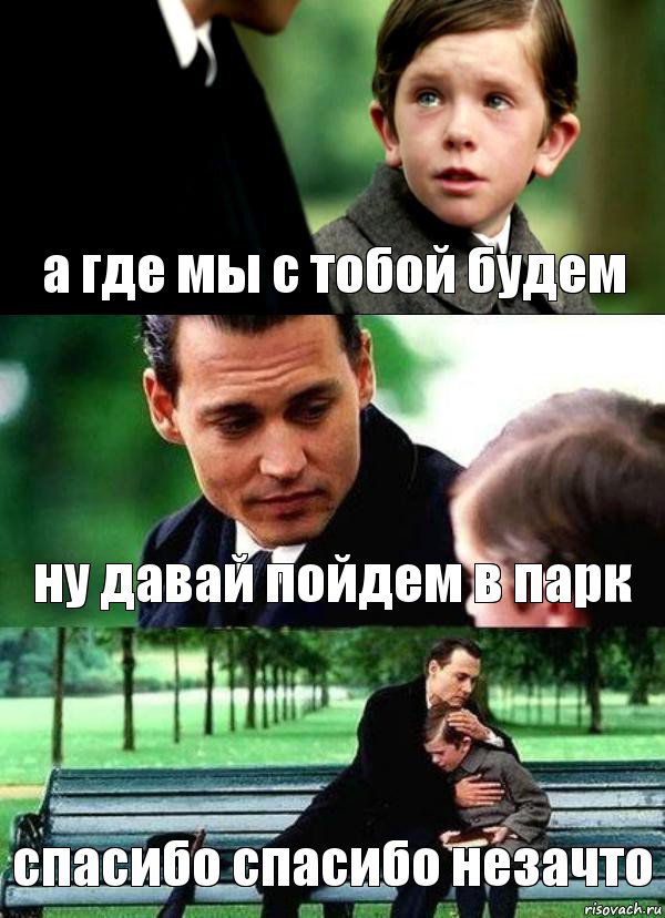 а где мы с тобой будем ну давай пойдем в парк спасибо спасибо незачто, Комикс Волшебная страна