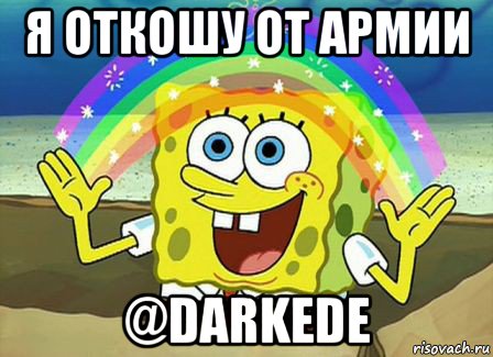 я откошу от армии @darkede, Мем Воображение (Спанч Боб)