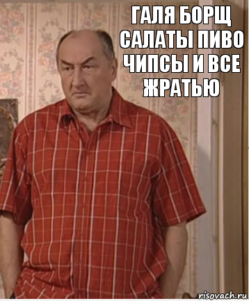 галя борщ салаты пиво чипсы и все жратью, Комикс Николай Петрович Воронин