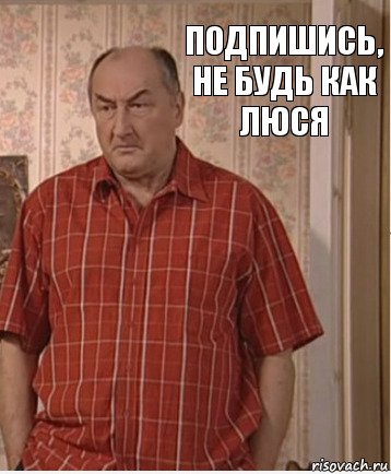 Подпишись, не будь как Люся, Комикс Николай Петрович Воронин