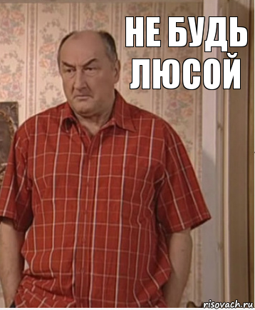 не будь люсой