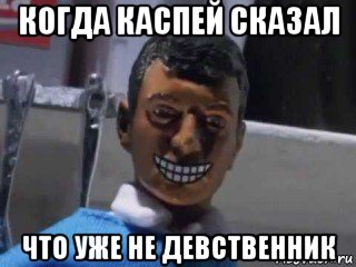 когда каспей сказал что уже не девственник, Мем Вот это поворот