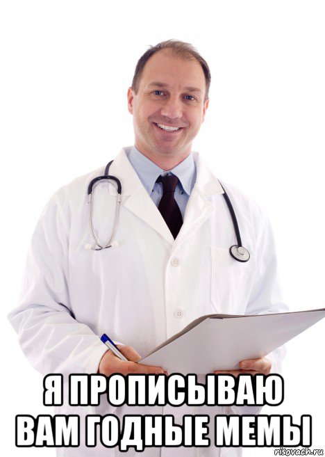  я прописываю вам годные мемы