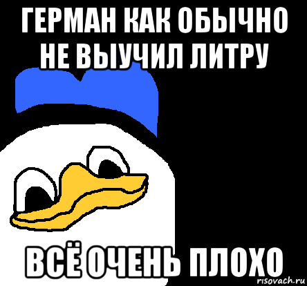 герман как обычно не выучил литру всё очень плохо, Мем ВСЕ ОЧЕНЬ ПЛОХО