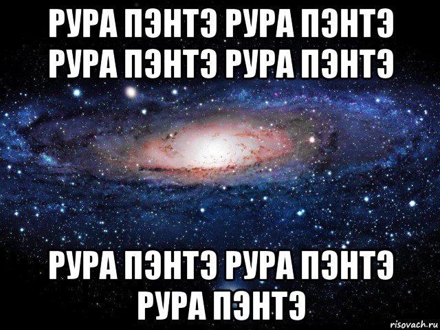 рура пэнтэ рура пэнтэ рура пэнтэ рура пэнтэ рура пэнтэ рура пэнтэ рура пэнтэ, Мем Вселенная