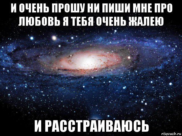 и очень прошу ни пиши мне про любовь я тебя очень жалею и расстраиваюсь, Мем Вселенная