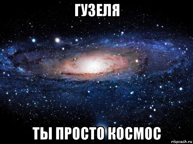 гузеля ты просто космос, Мем Вселенная