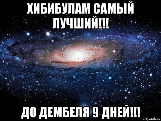 хибибулам самый лучший!!! до дембеля 9 дней!!!, Мем Вселенная