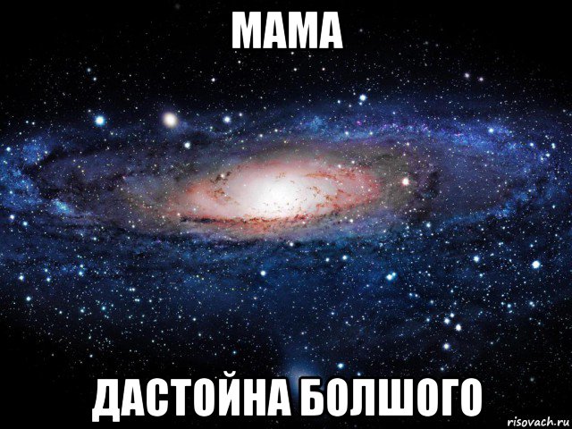 мама дастойна болшого, Мем Вселенная