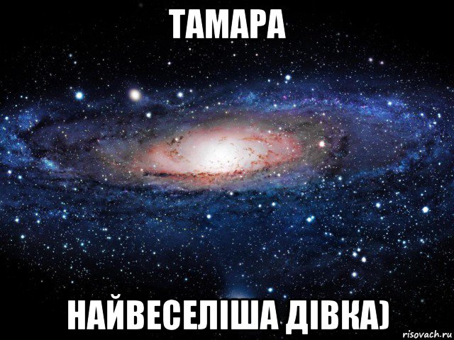 тамара найвеселіша дівка), Мем Вселенная