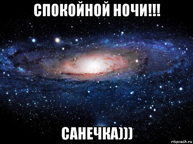 спокойной ночи!!! санечка))), Мем Вселенная