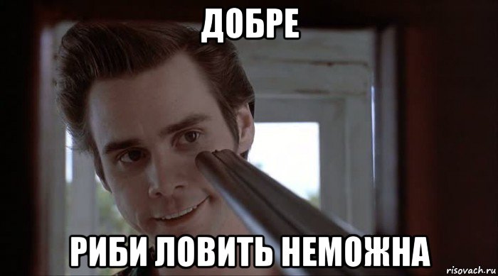 добре риби ловить неможна, Мем Встретил отца своей девушки