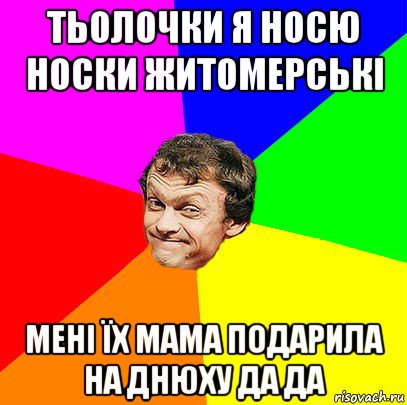 тьолочки я носю носки житомерські мені їх мама подарила на днюху да да