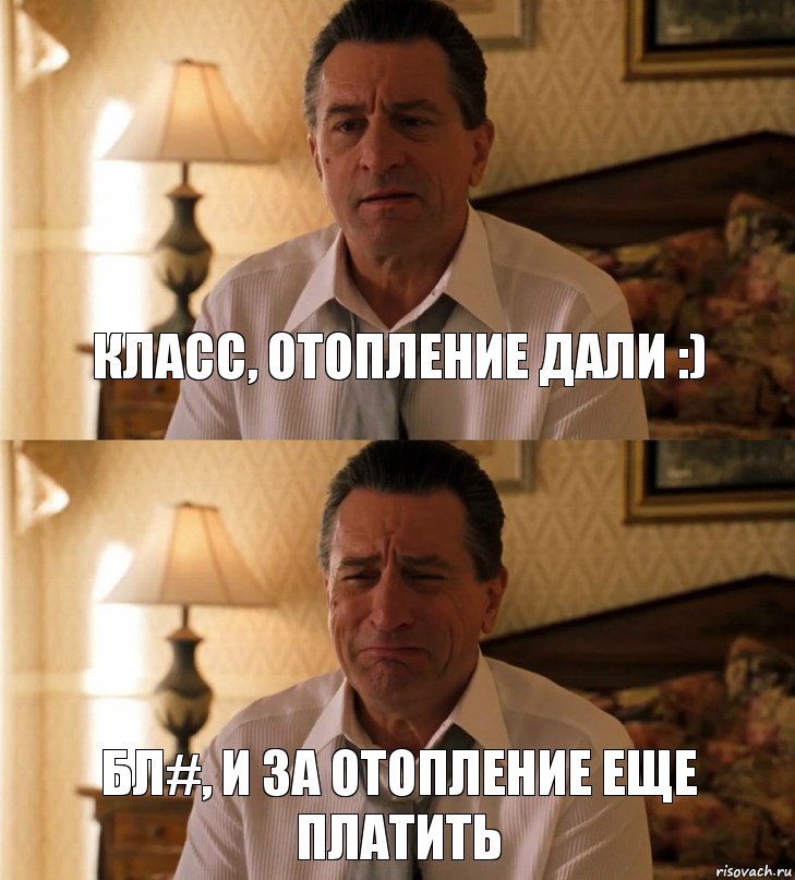 класс, отопление дали :) бл#, и за отопление еще платить, Комикс Роберт Де Ниро грустит