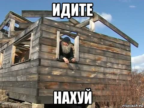 идите нахуй