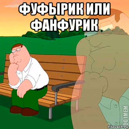 фуфырик или фанфурик , Мем Выбор