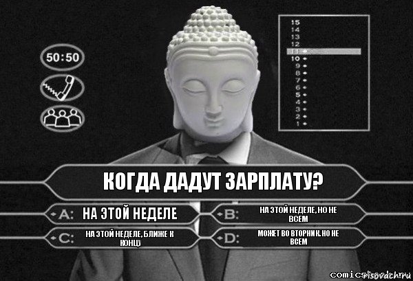 Когда дадут зарплату? На этой неделе На этой неделе, но не всем На этой неделе, ближе к концу Может во вторник. Но не всем