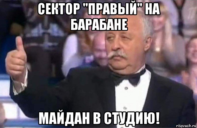 сектор "правый" на барабане майдан в студию!, Мем выупыуп