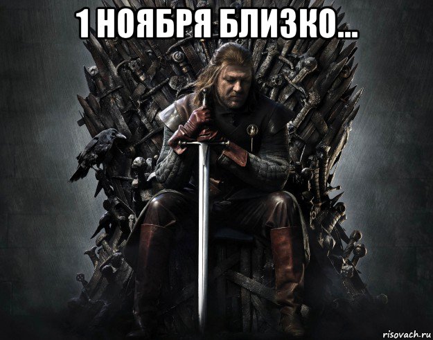 1 ноября близко... , Мем Winter is coming