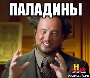 паладины 