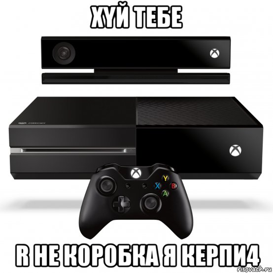 хyй тебе r не к0р0бка я керпи4, Мем Xbox one