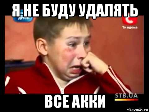 я не буду удалять все акки