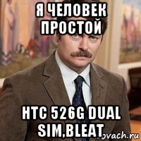 я человек простой htc 526g dual sim,bleat