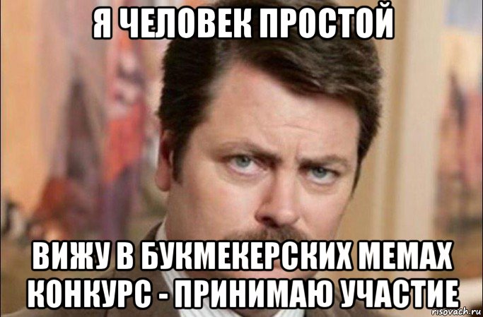 я человек простой вижу в букмекерских мемах конкурс - принимаю участие, Мем  Я человек простой