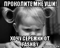проколите мне уши! хочу сережки от fashby