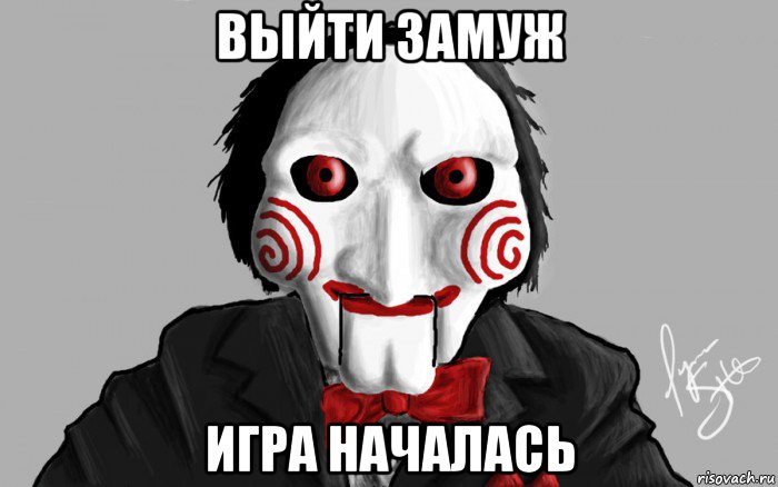 выйти замуж игра началась